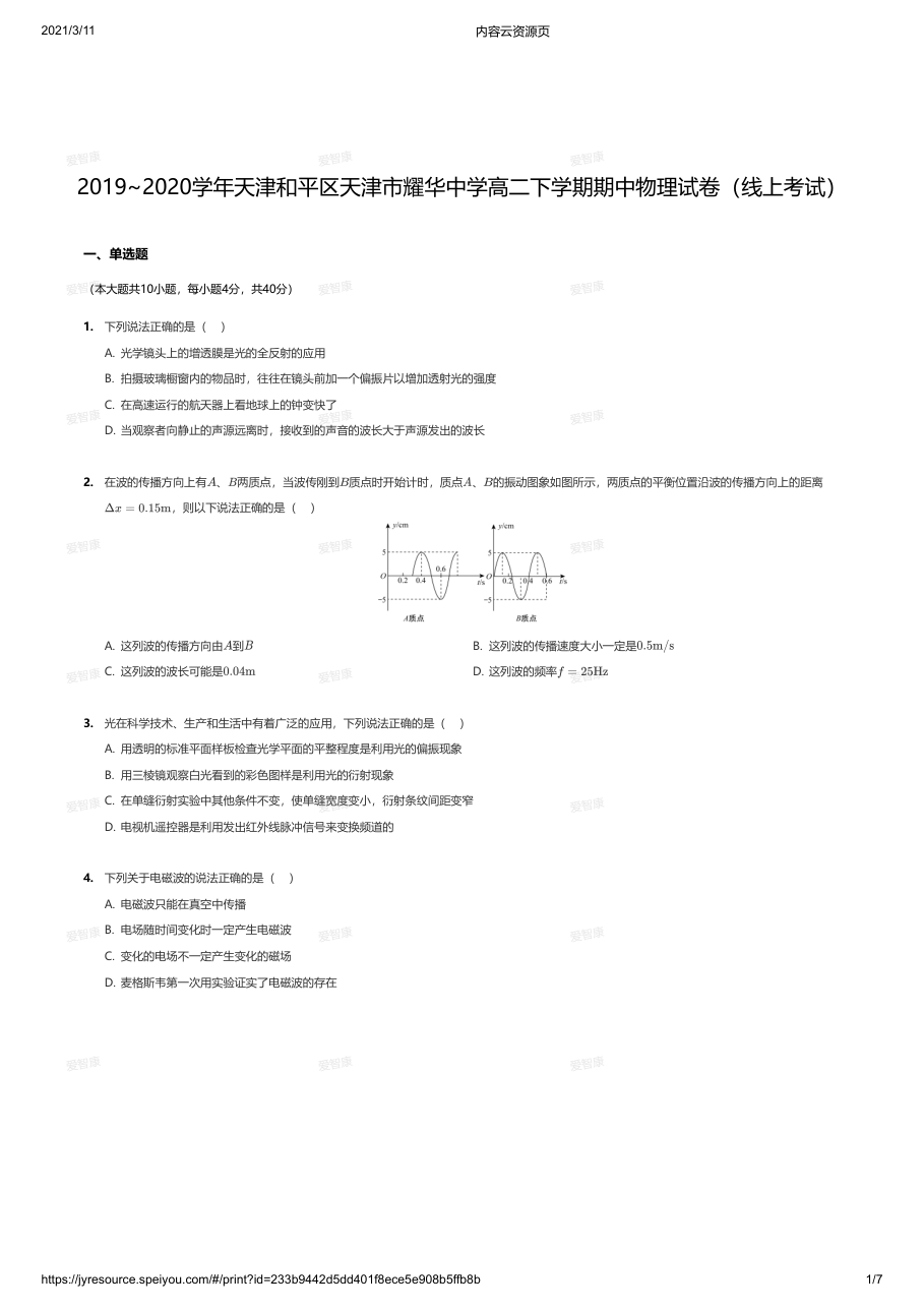 2019~2020学年天津和平区天津市耀华中学高二下学期期中物理试卷（线上考试）.pdf 第 1 页